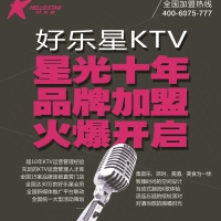 好乐星KTV火爆加盟进行中···